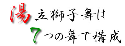 湯立獅子舞は7つの舞で構成